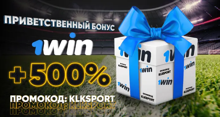 Приветственный бонус 1win 500% на депозит