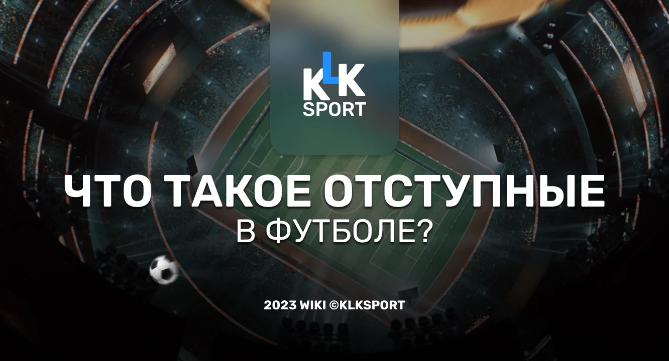 Что такое оговорка об отступном в футболе?