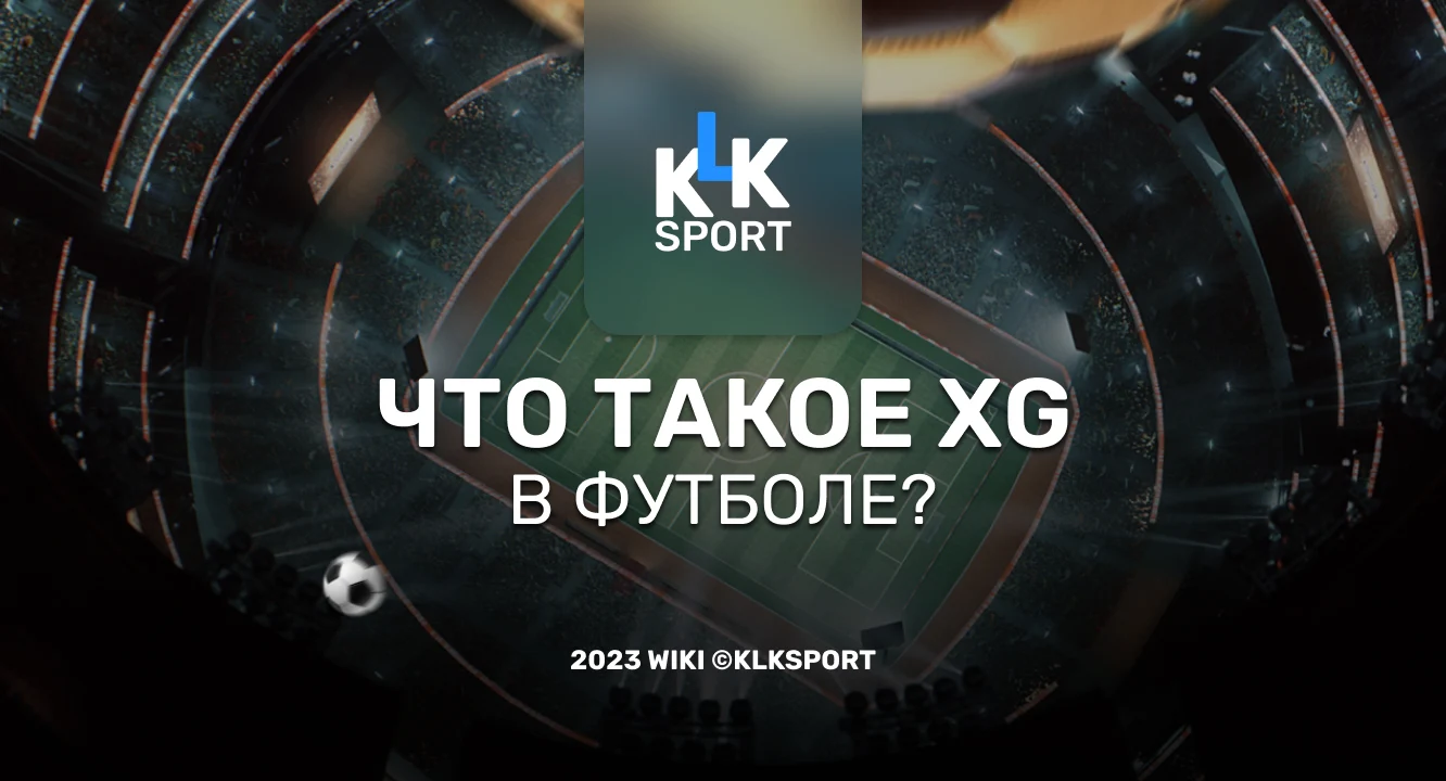 Что такое xg в футболе?