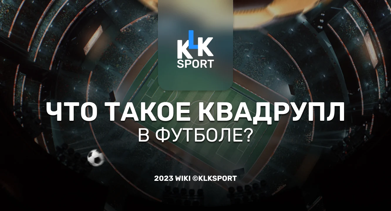 Что такое квадрупл в футболе?