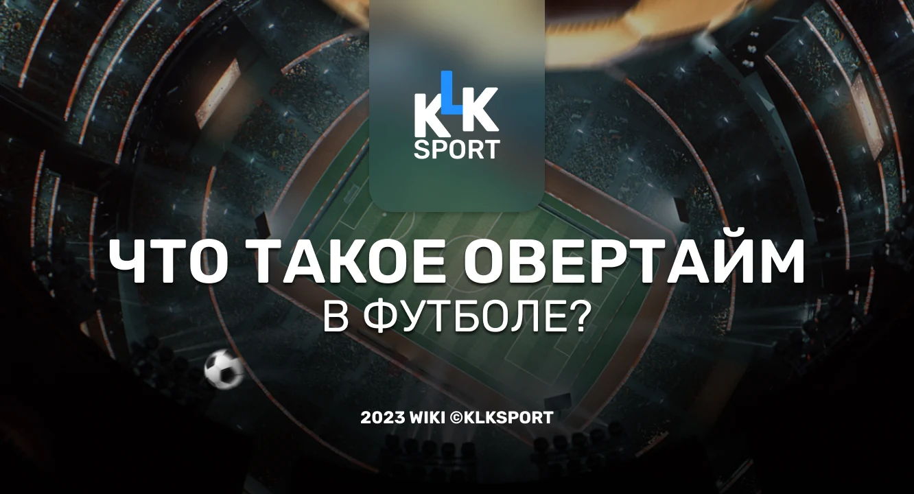 Что такое Овертайм в футболе?