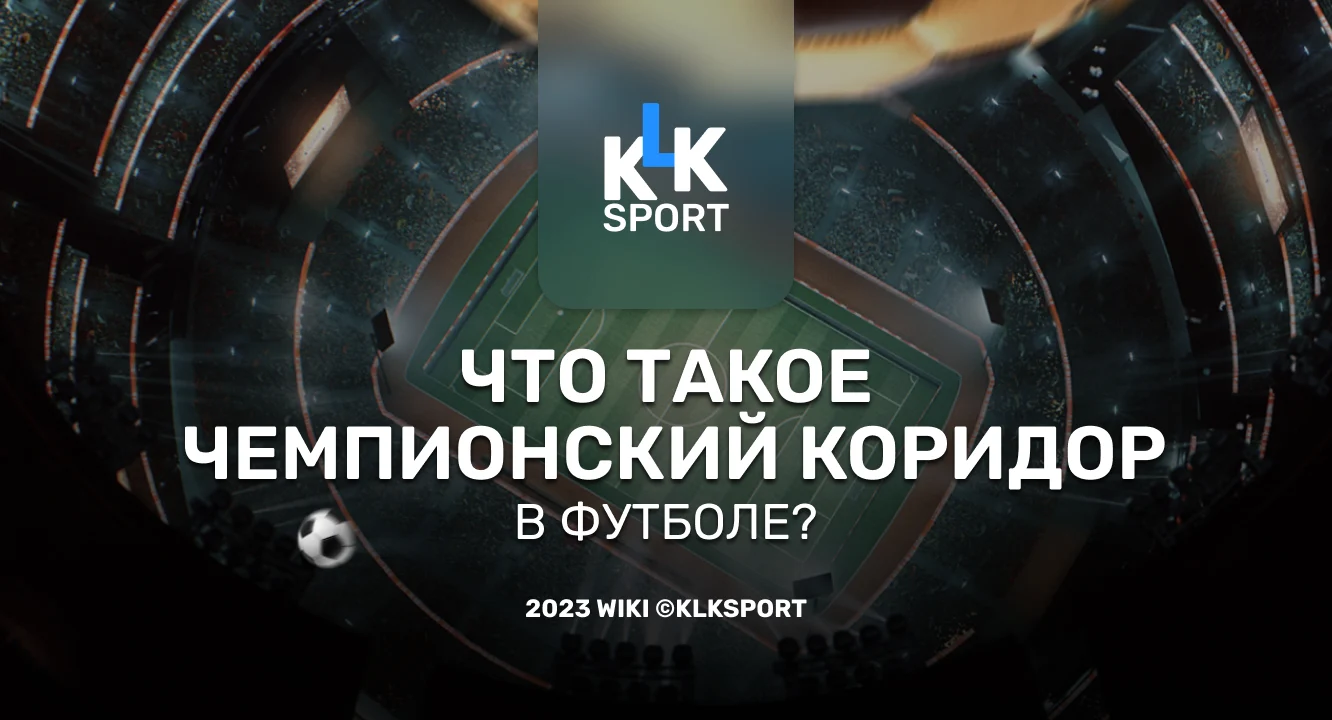 Что такое чемпионский коридор в футболе?