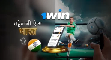 1win डाउनलोड ऐप भारत