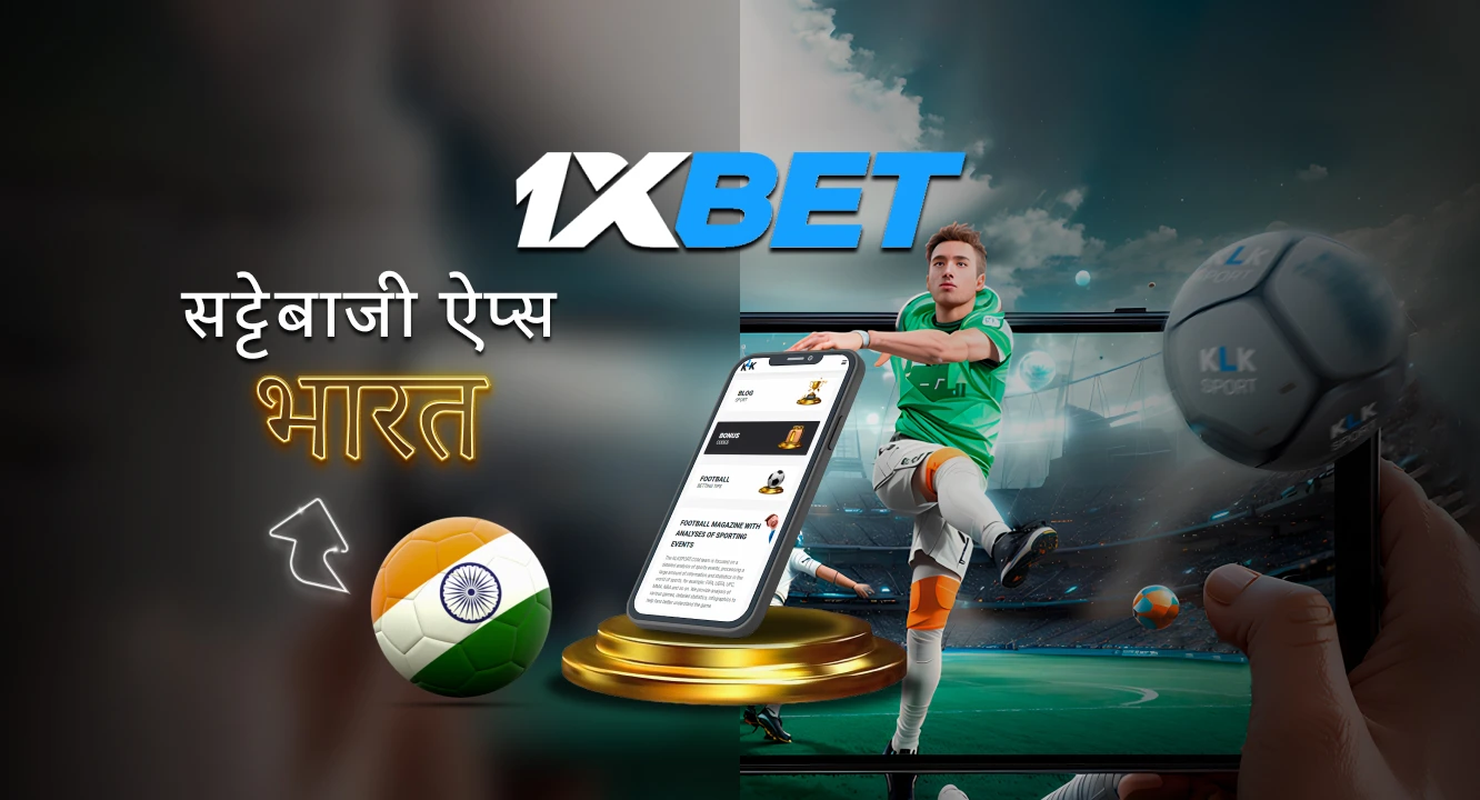 1xbet डाउनलोड ऐप भारत